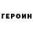 ГЕРОИН герыч Jeremy Shelton